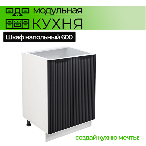 Модульная кухня шкаф напольный с 2 дверьми 600 мм
