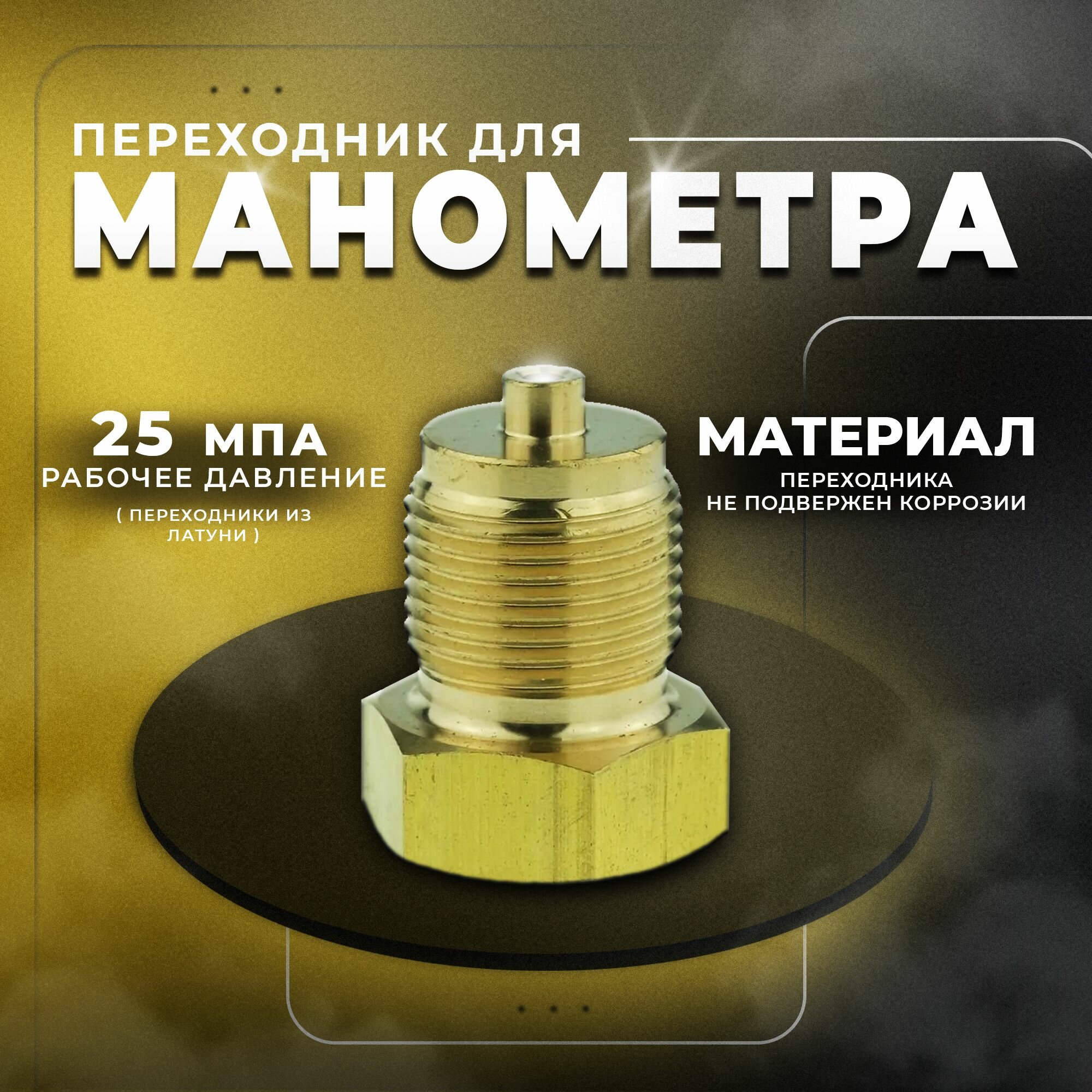 Изображение Переходник для манометра внутренняя резьба G 1/4; наружная резьба М20-1,5 (латунь) росма
