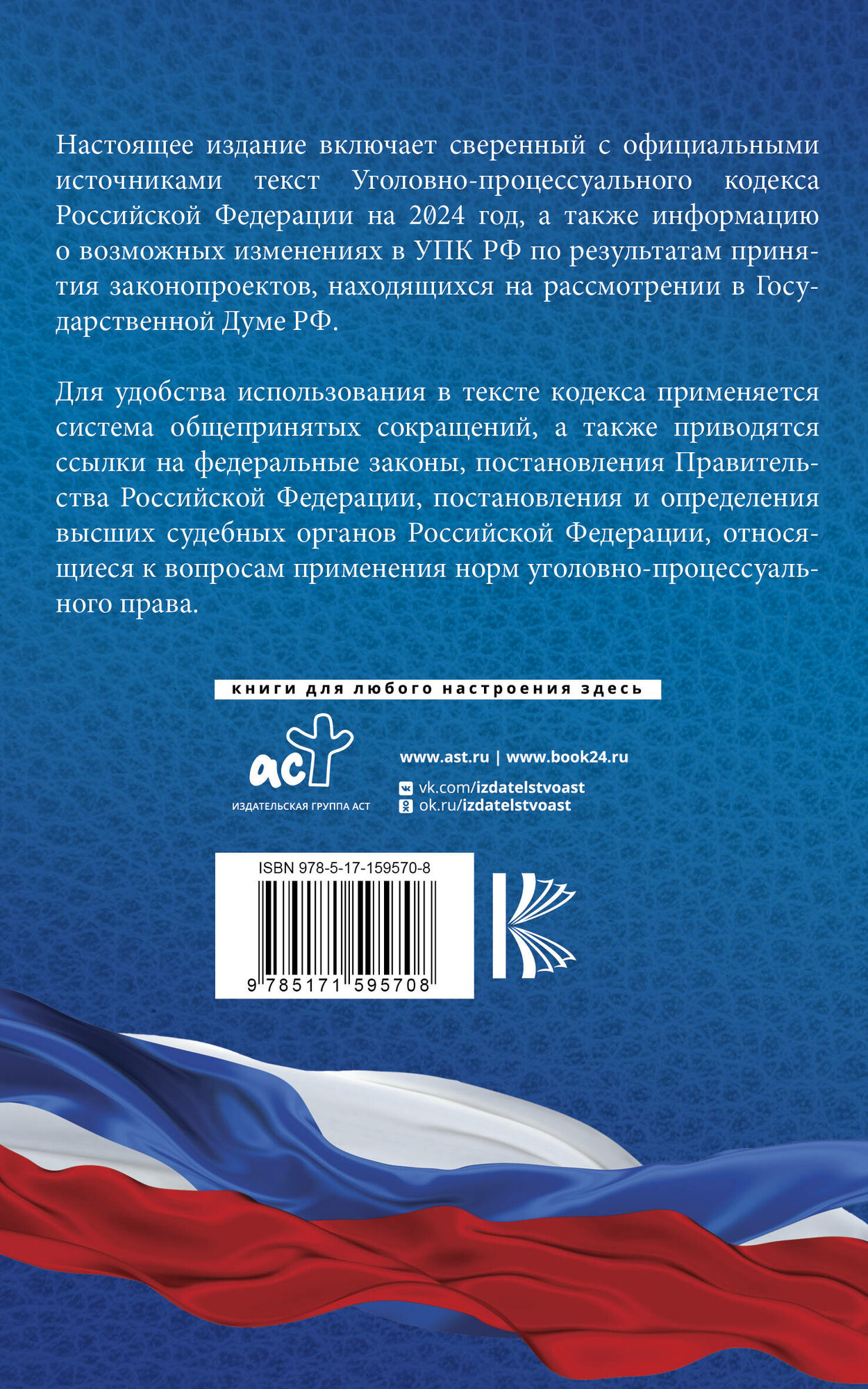 Уголовно-процессуальный кодекс Российской Федерации на 2024 год. Со всеми изменениями, законопроектами и постановлениями судов . — фото 1
