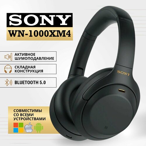 Наушники беспроводные накладные Sony WH-1000XM4 черный блютуз наушники наушники для телефона 3599900₽