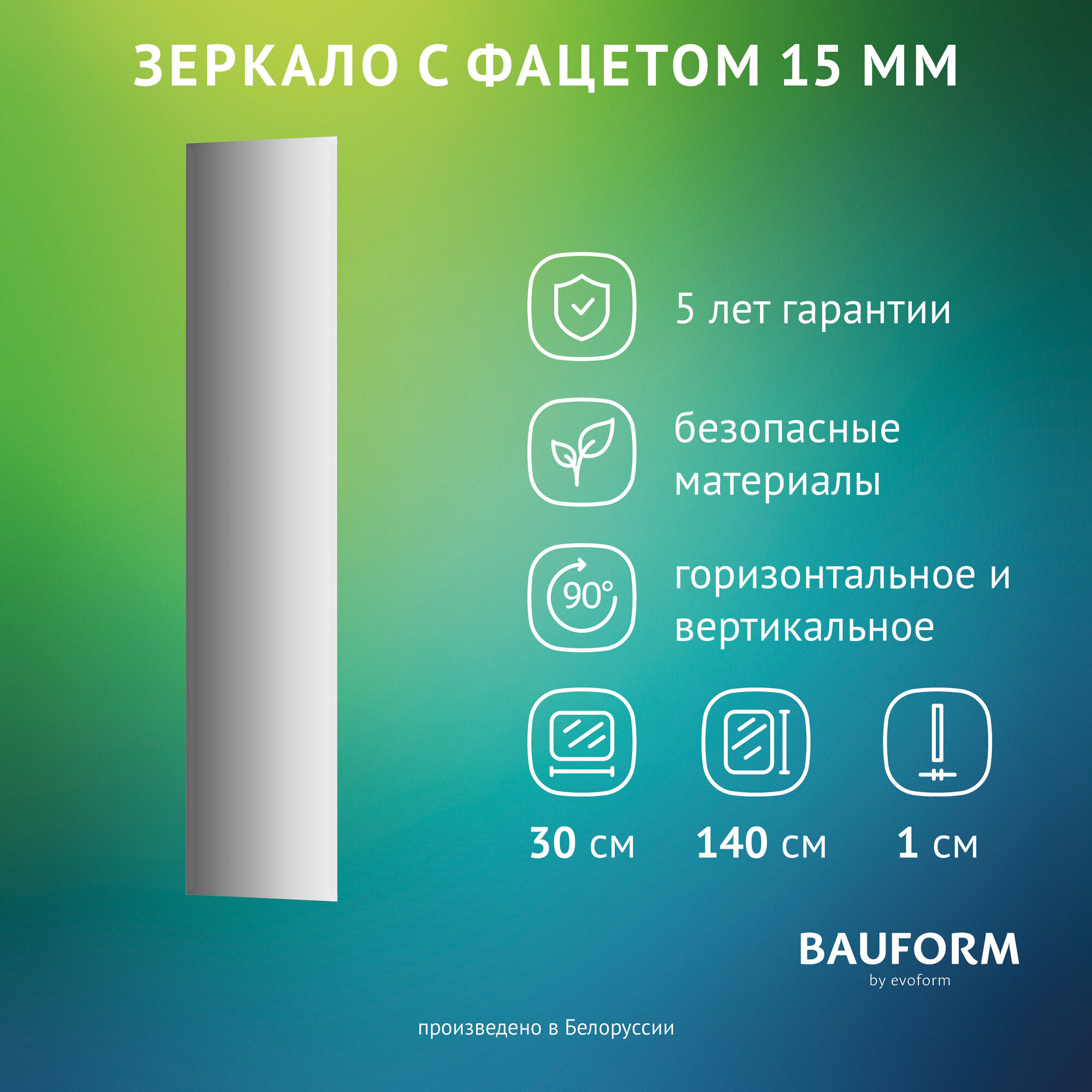 Зеркало настенное Прямоугольное с фацетом FACET 15 BAUFORM 30х140 см для гостиной прихожей спальни кабинета и ванной комнаты SP 9055