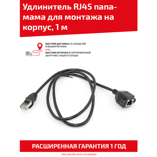 Удлинитель RJ45 папа-мама черный для монтажа на корпусе 1м 533₽
