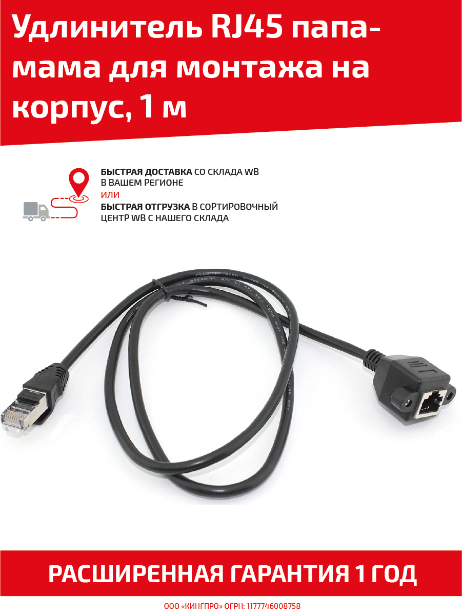 Удлинитель RJ45, папа-мама, черный, для монтажа на корпусе, 1м