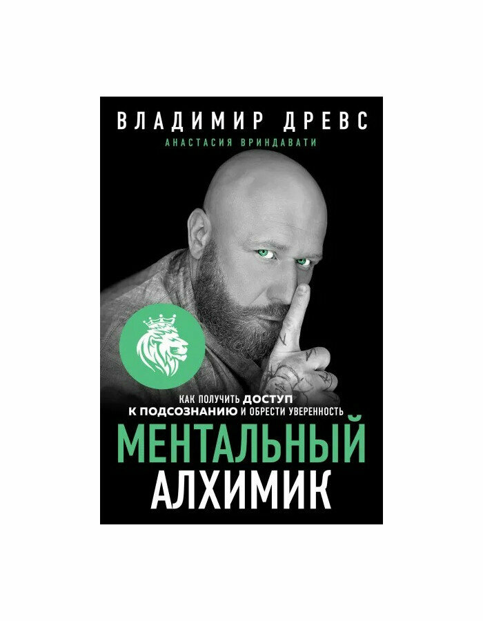 Ментальный алхимик. Как получить доступ к подсознанию и обрести уверенность