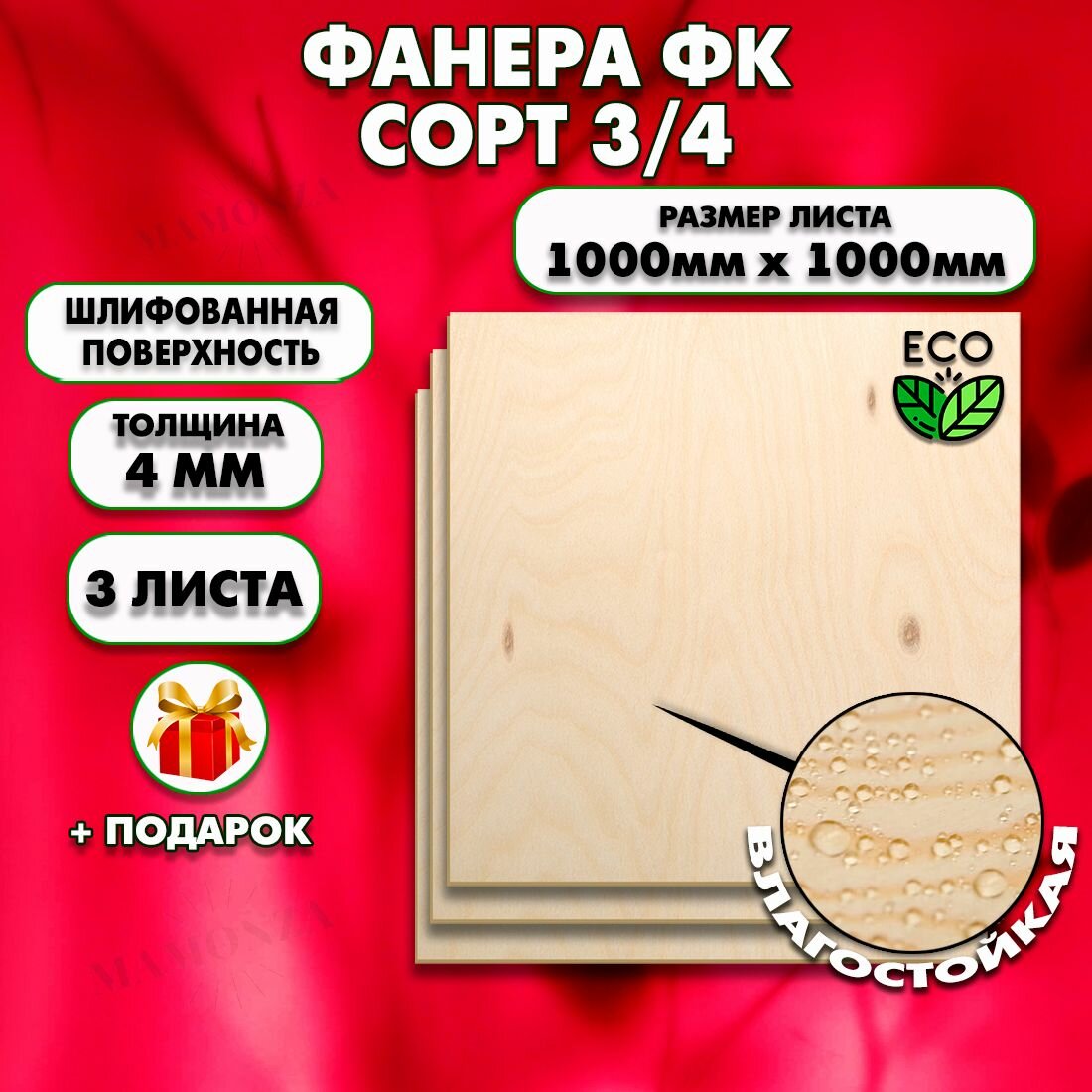 Строительная Фанера для мебели, Размер 1000х1000, 3 листа, Толщина 4мм, сорт 3/4