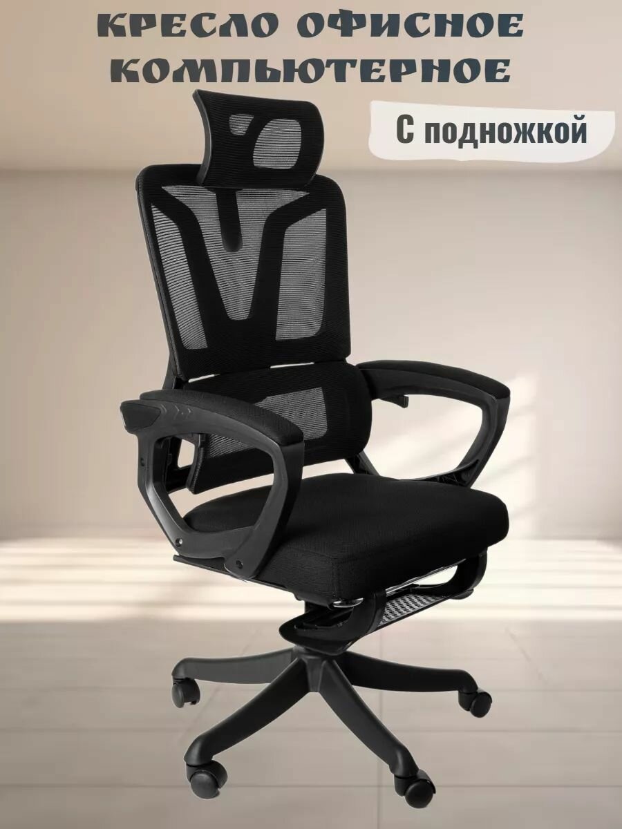 Кресло компьютерное офисное с подставкой для ног