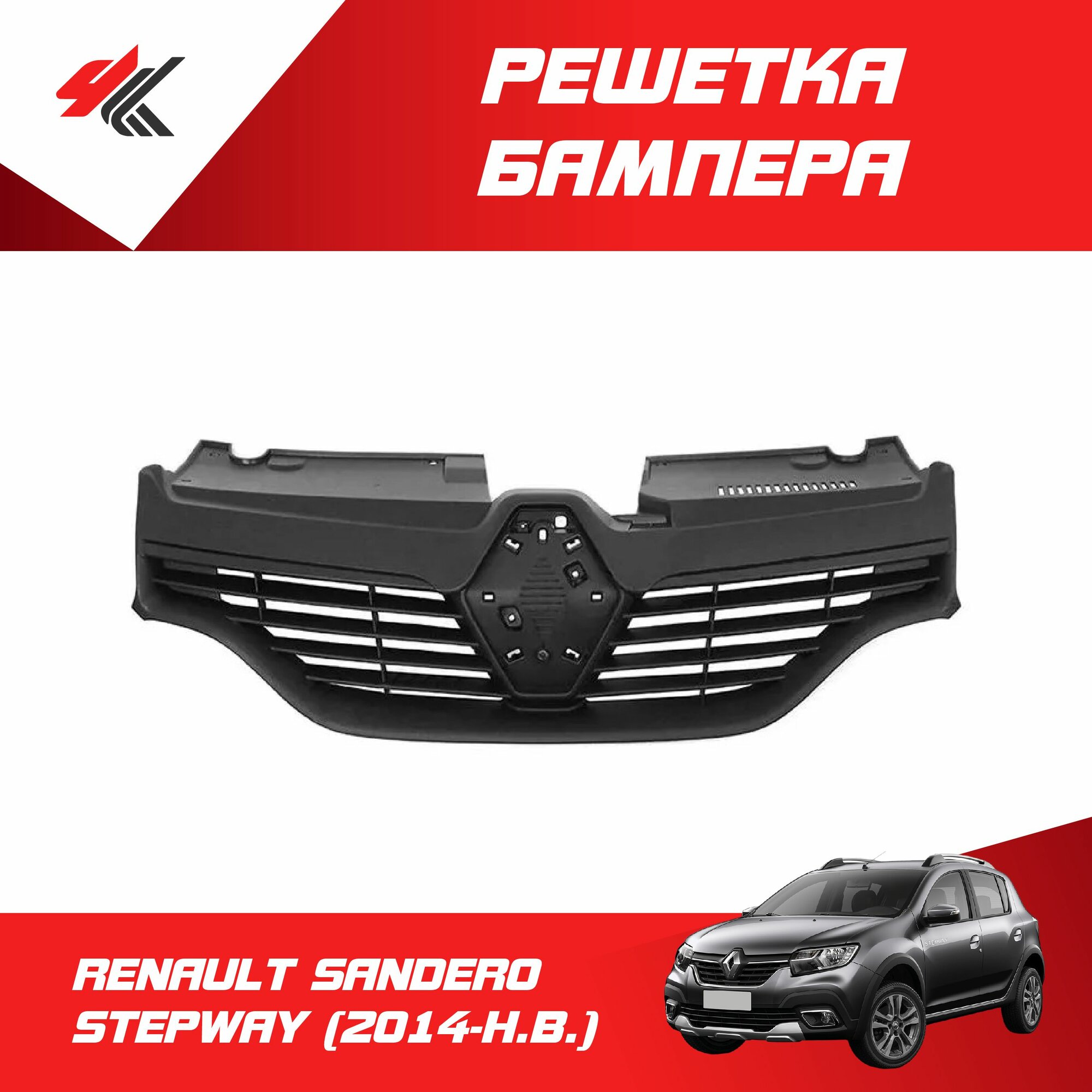 Решетка бампера рено сандеро степвей (2014 г.) / RENAULT