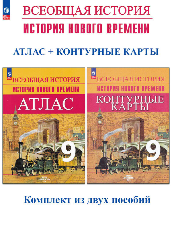 Лазарева А. В. Всеобщая история. История Нового времени. 9 класс. Атлас, контурные карты. Всеобщая история. Вигасин А. А. - Сороко-Цюпа О. С. (5-10)