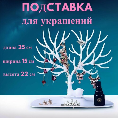 Подставка для украшений 14х22х25 см белый 370₽