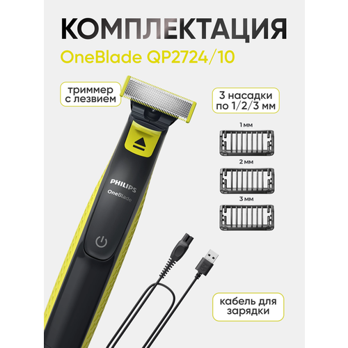 Philips Триммер для бороды и усов OneBlade QP272410 3 насадки 405000₽
