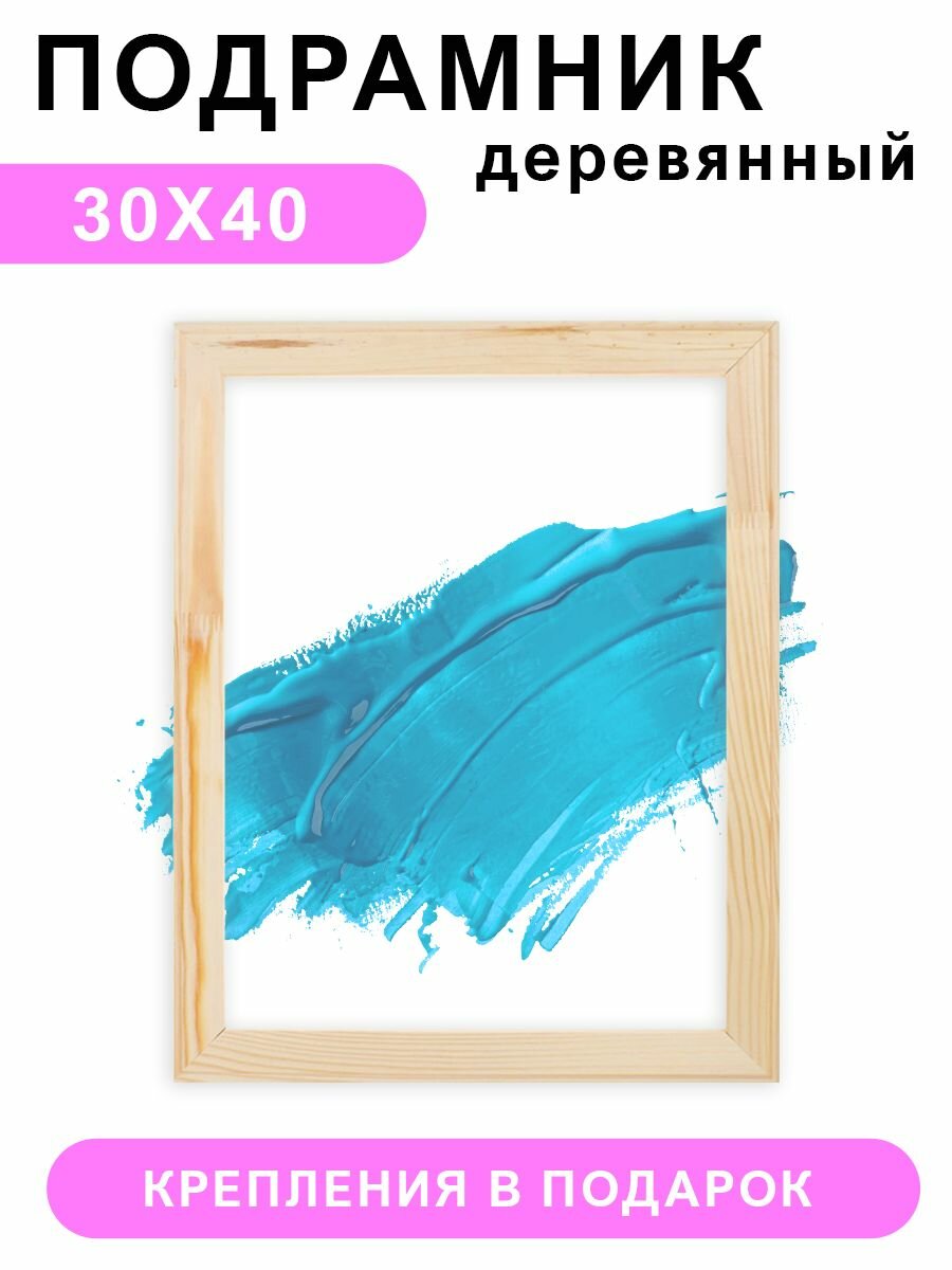 Деревянный подрамник Красиво Красим, 30х40 см