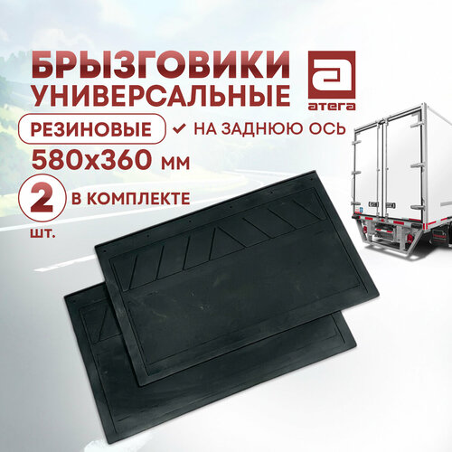 Брызговики Универсальные резиновые 580х360 мм на заднюю ось 2 шт в комплекте 1692₽
