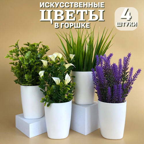 Искусственные цветы для декора в горшке Paradigma Decor 4 штуки