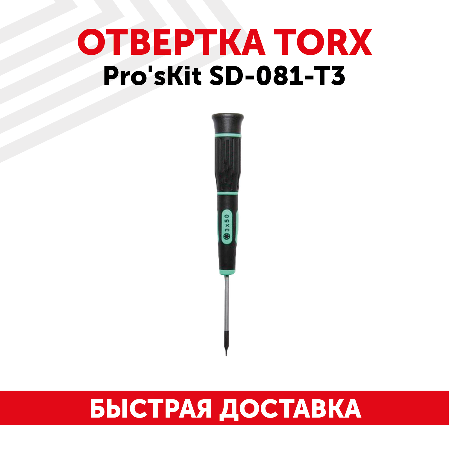Отвертка звездообразная Pro'sKit SD-081-T3, Torx, с намагниченным наконечником, Cr-Mo-V