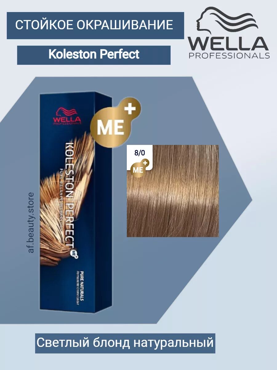 Wella Koleston Perfect МЕ+ 8/0 Светлый блонд натуральный, 60 мл