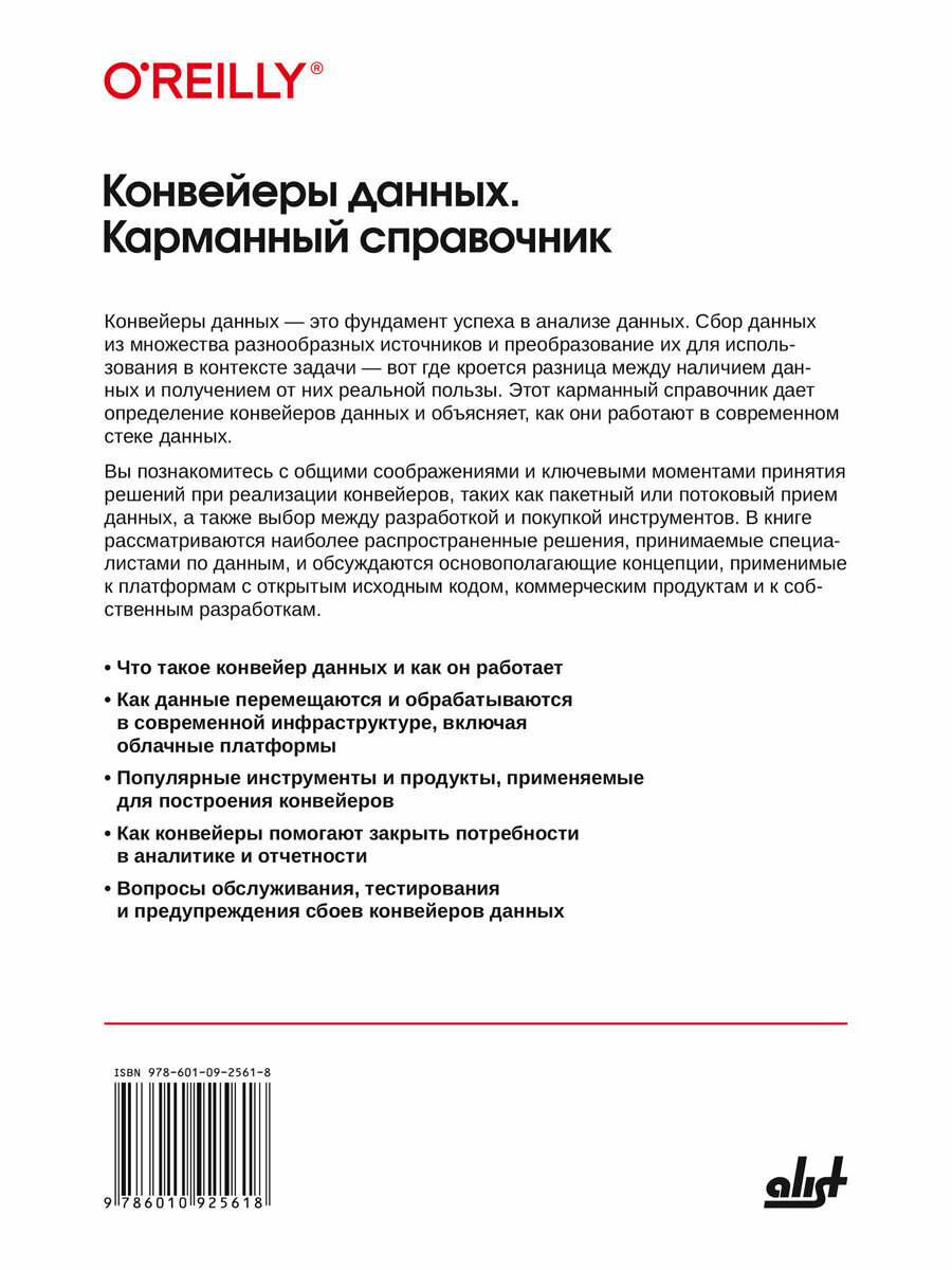 Конвейеры данных. Карманный справочник — фото 1
