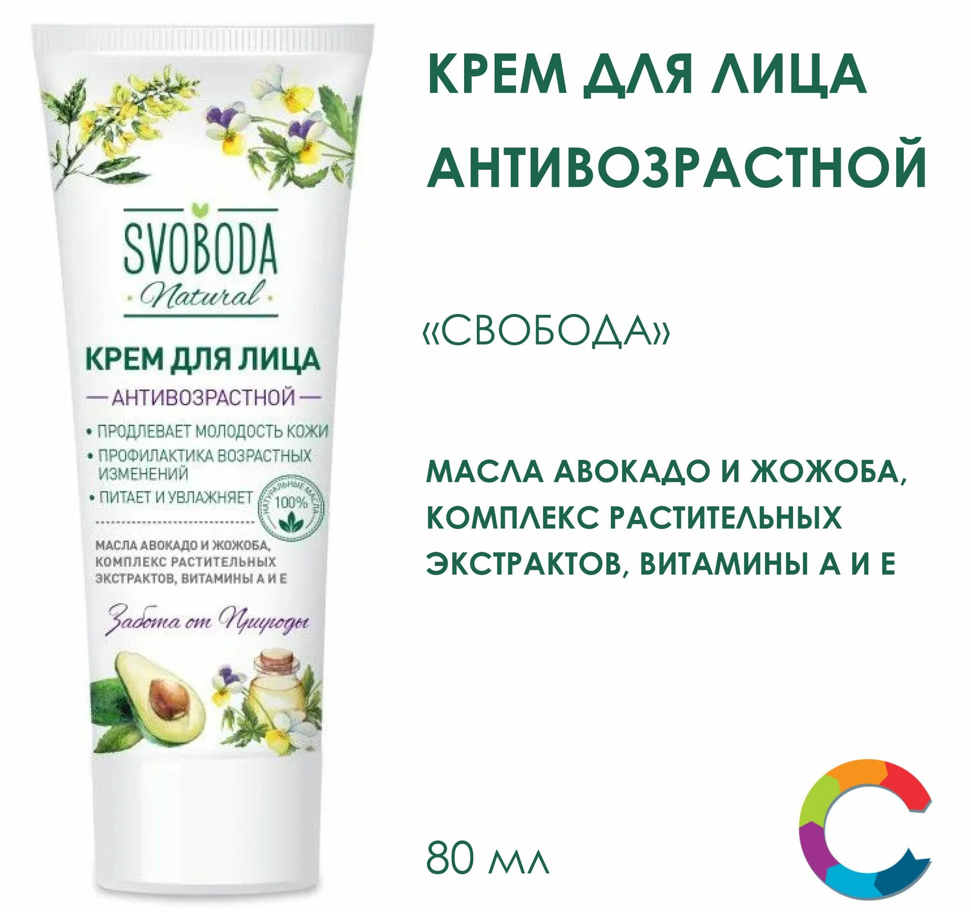 Антивозрастной Крем для лица Масло авокадо и жожоба Свобода 80мл