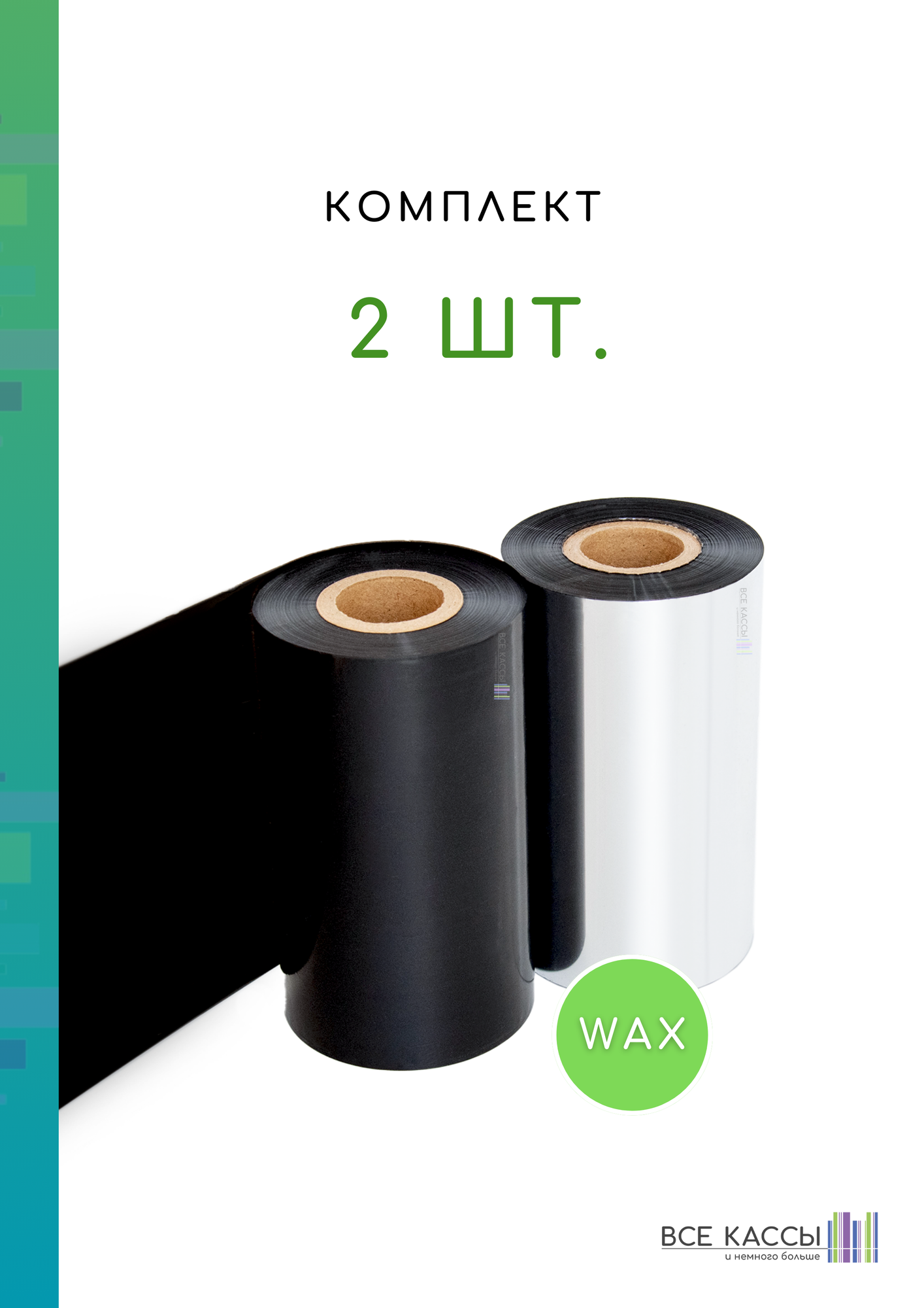 Термотрансферная красящая лента Риббон WAX OUT STANDART (Ролик) 110ммх300м (Втулка 110мм, 1дюйм), 2 шт. — фото 1