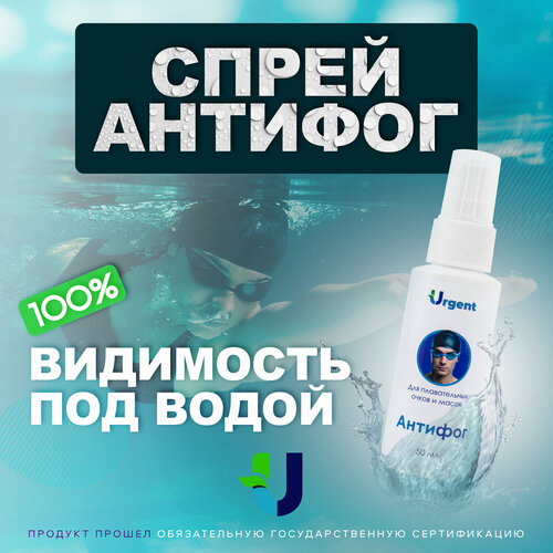 Антифог Urgent для бассейна для женщин и мужчин, спрей 50 мл, белый