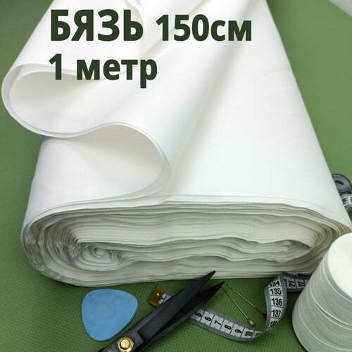 Ткань для шитья и рукоделия белая бязь, отрез 100 х 150 см, хлопок, 140 г/м2, отбеленная