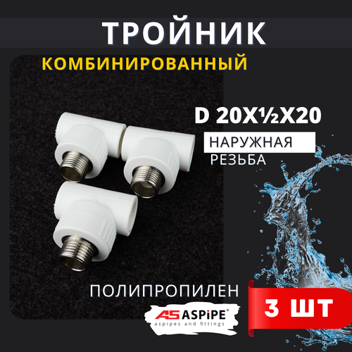 фото Тройник полипропиленовый 20х1/2х20 наружная резьба, комбинированный pprc (aspipe) 3шт.