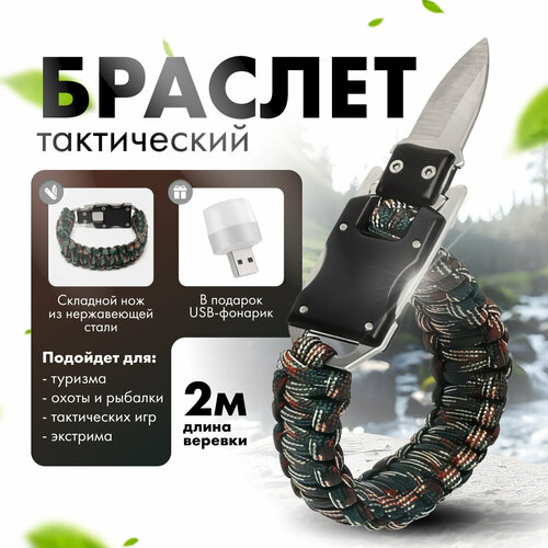 Тактический браслет для туризма, выживания, камуфляж