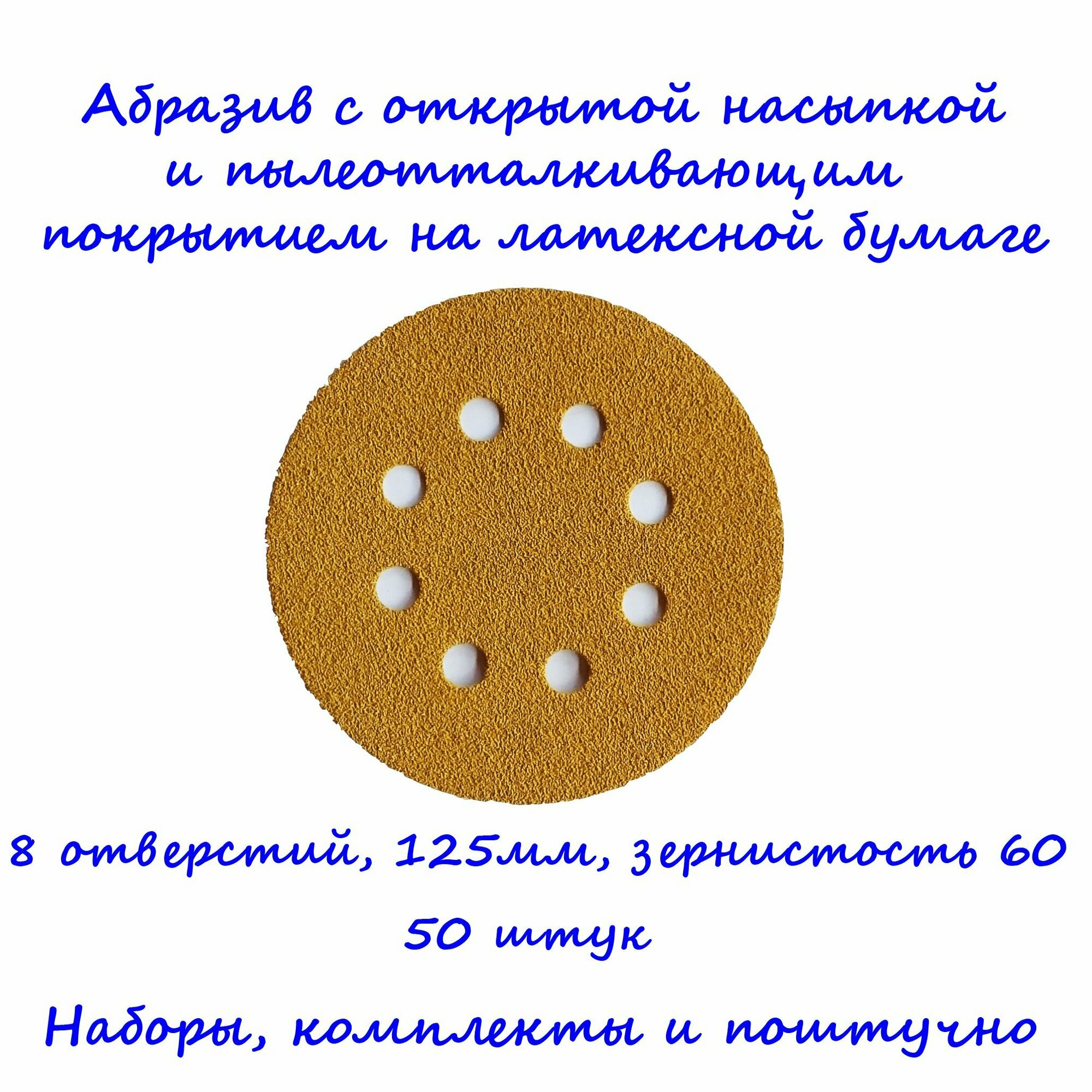 Круг шлифовальный 125 мм под липучку на бумаге Gold CA331 DeerFos, зернистость P60, 8 отверстий. Набор из 50 штук