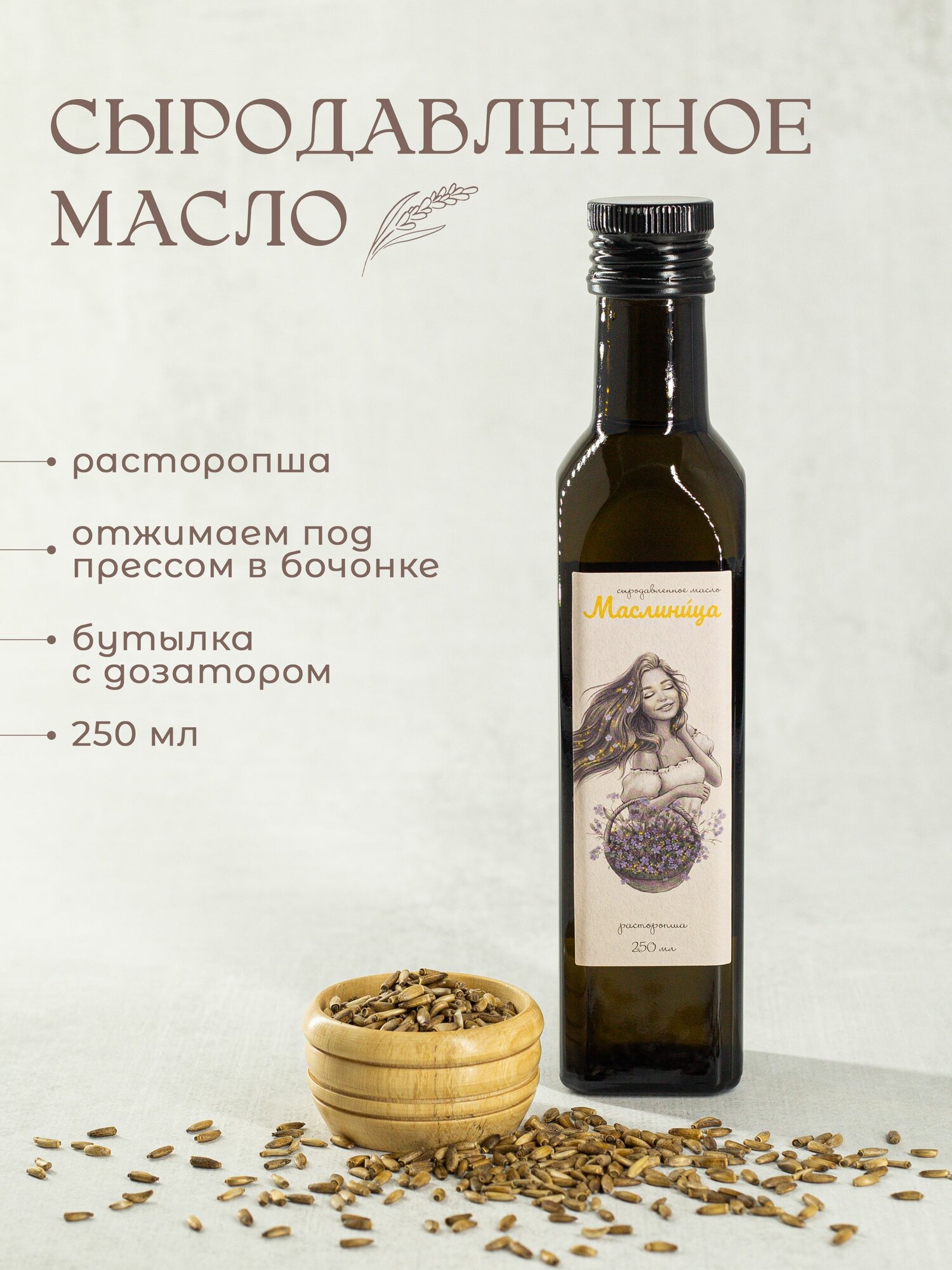 Сыродавленное масло Расторопши "Маслиница" 0.25 л, холодного отжима, пищевое