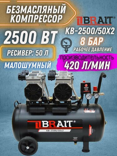 Изображение товара Компрессор воздушный BRAIT KB-2500/50X2 (50 л; 2,5 кВт; 8 бар, 420 л/ м, безмасляный )