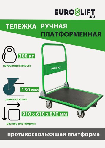 Изображение товара Тележка платформенная грузовая г/п300кг