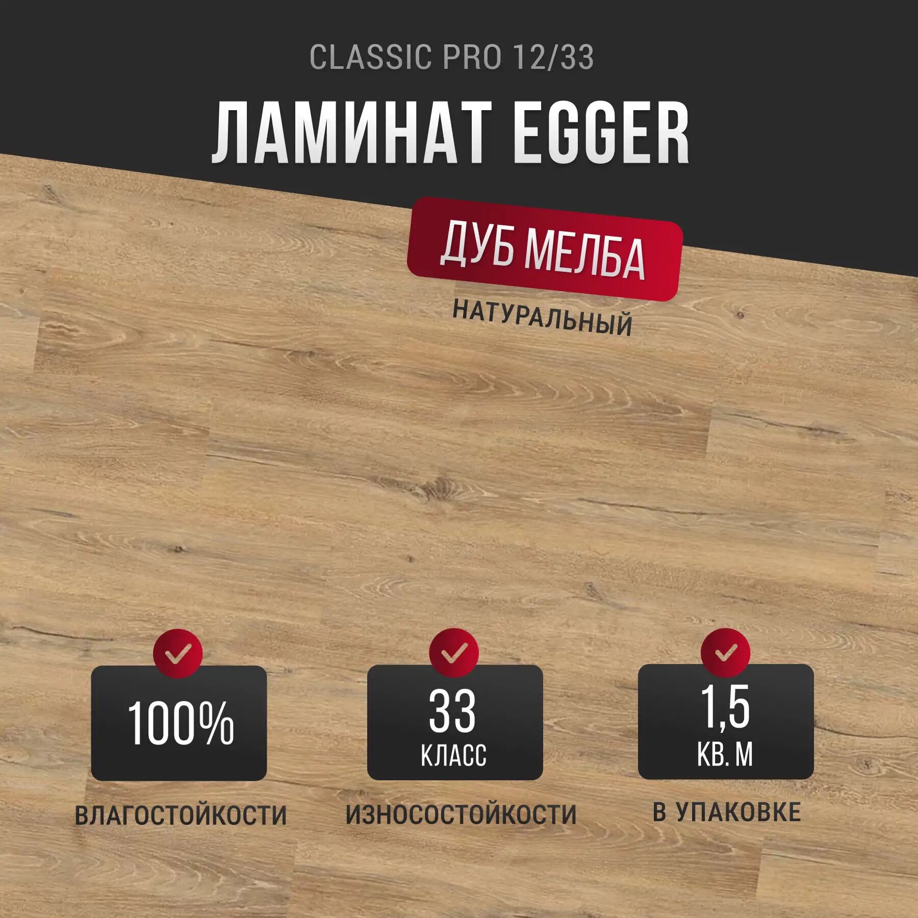 Ламинат Egger Pro Classic 12/33 EPL190 Дуб Мелба натуральный 1292х193х12 мм
