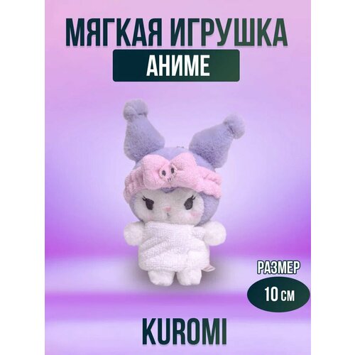 Мягкая игрушка аниме Куроми, плюшевый Kuromi 10 см