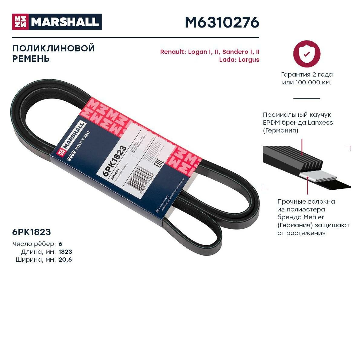 Ремни (легковые) M6310276 marshall 1шт