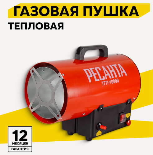 Изображение товара Тепловая пушка газовая Ресанта ТГП-10000, 10кВт, 350 м³/ч, пропан-бутан
