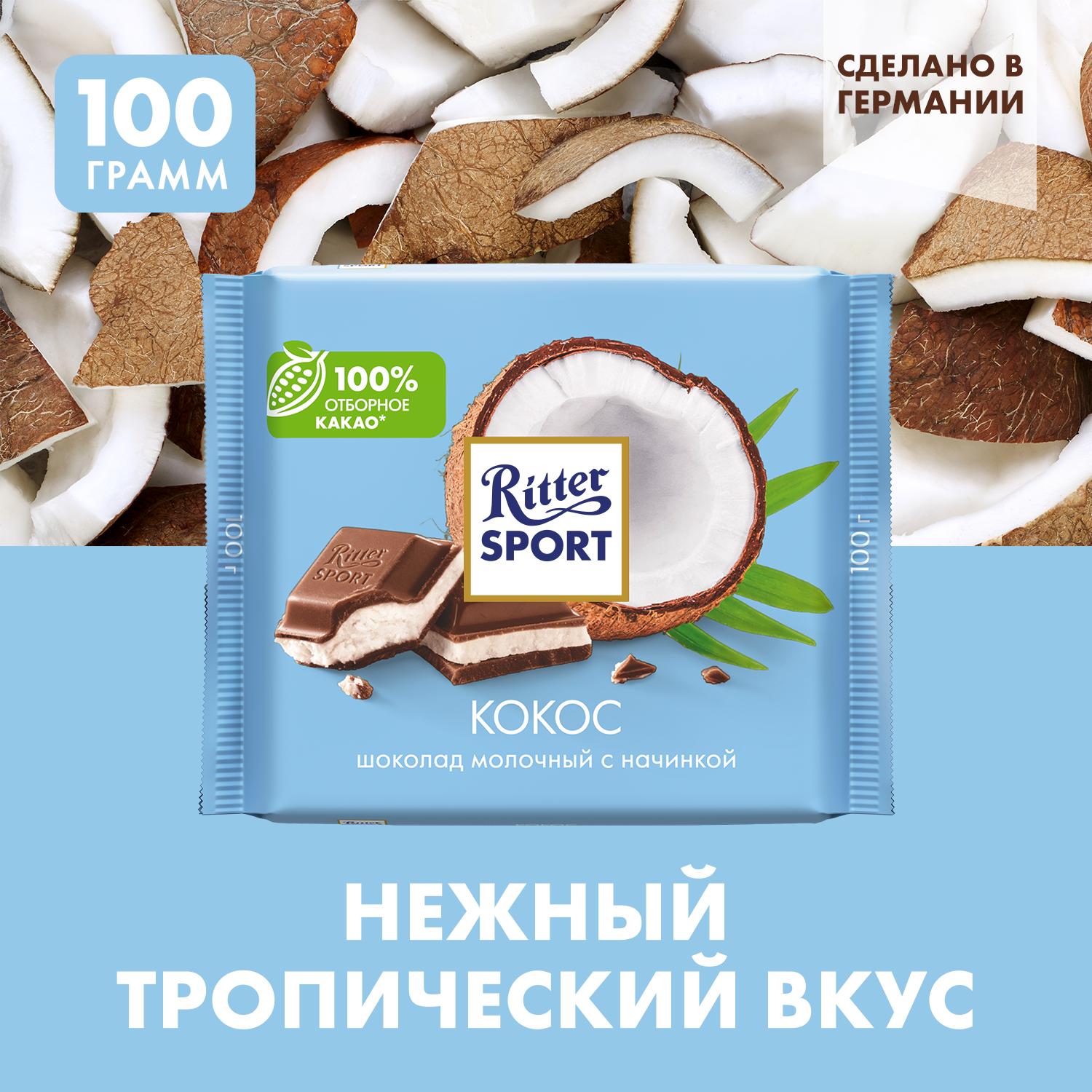Шоколад Ritter Sport молочный с кокосовой начинкой, 100 г, 1 шт.