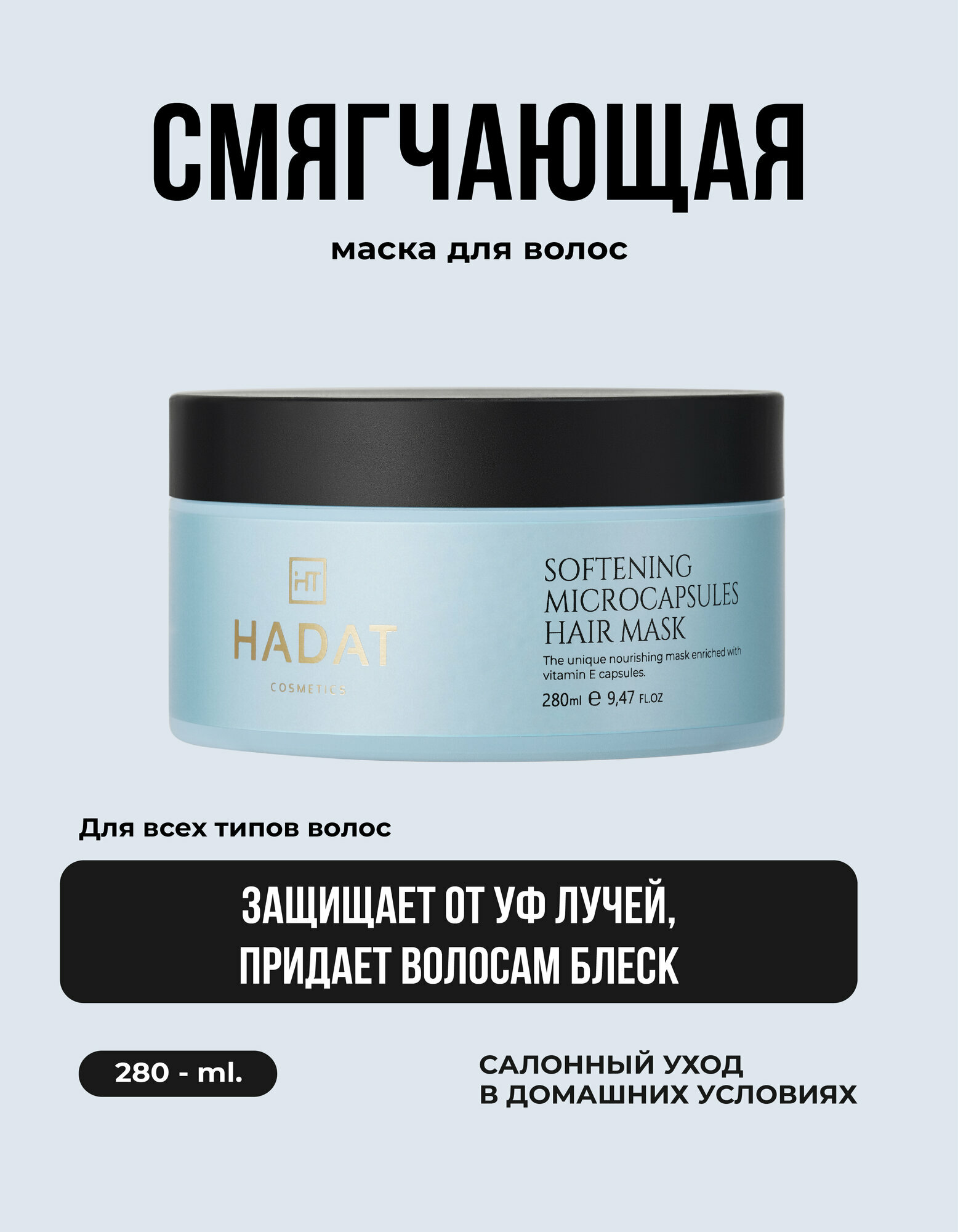 Hadat Экспресс маска для волос смягчающая с микрокапсулами 280 мл