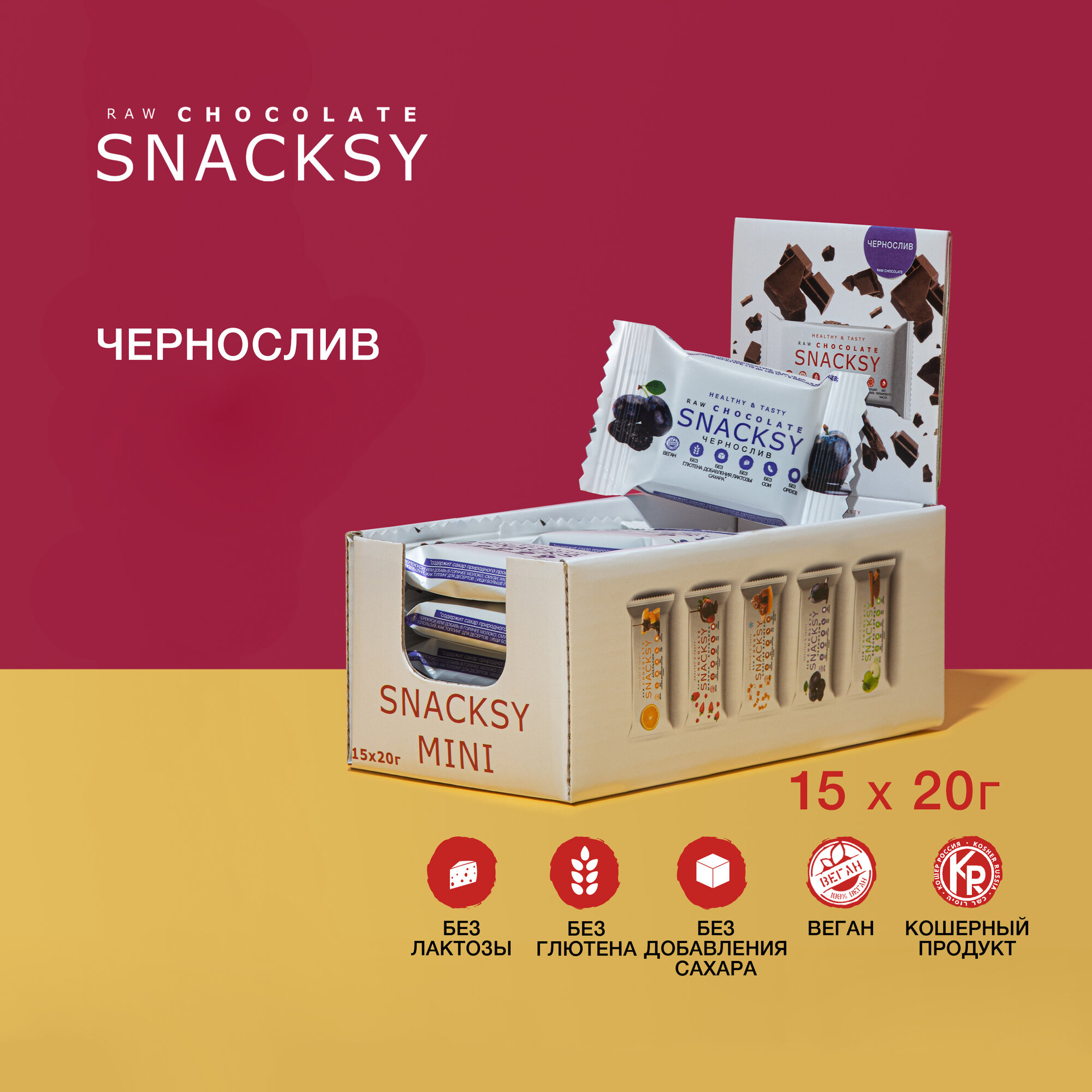 Шоу бокс из 15 шоколадных батончиков с черносливом по 20 грамм SNACKSY RAW CHOCOLATE / диетический, батончик ПП, веганский, без сахара