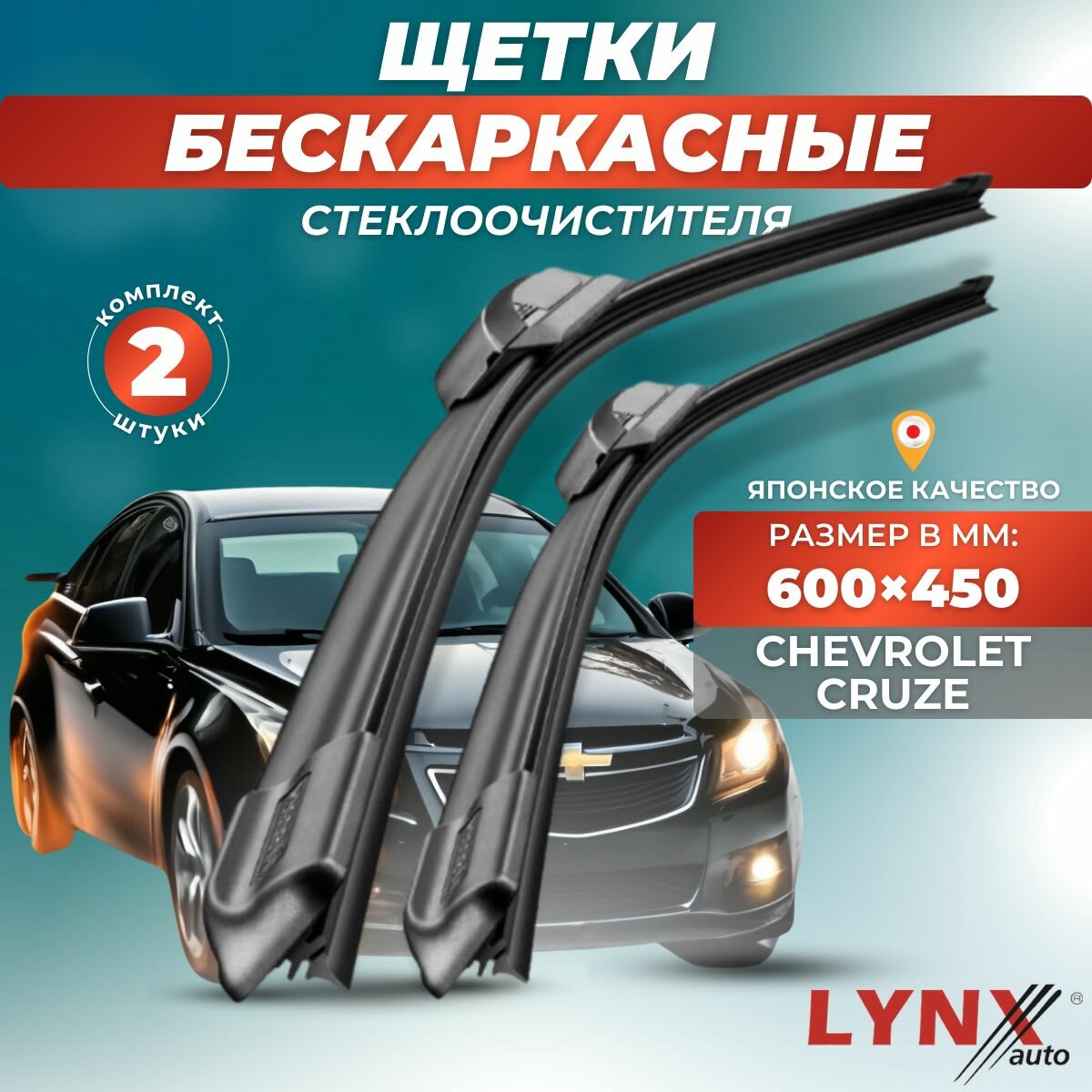 Автомобильные дворники LYNXauto Chevrolet Cruze 2008-2015, 600 450мм / бескаркасные 2 шт
