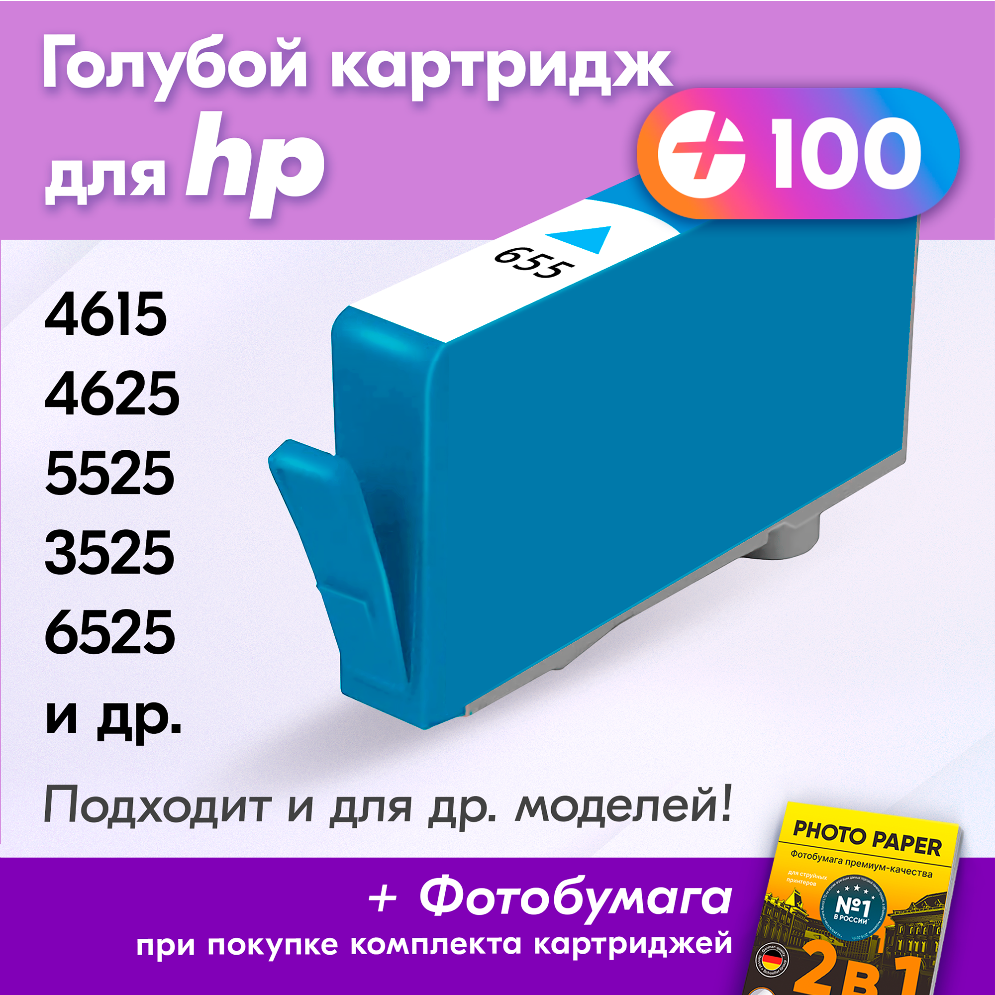 Картридж для HP 655C, HP Deskjet Ink Advantage 4615, 4625, 5525, 3525 и др. с чернилами (с краской) для струйного принтера, Голубой