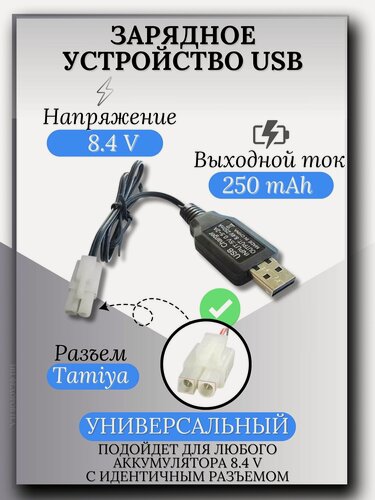 Изображение товара Зарядное устройство для аккумуляторов USB 8.4V, разъём Tamiya