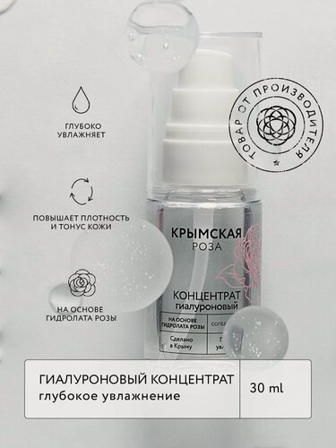 Изображение товара Гиалуроновый гель-концентрат для лица Глубокое увлажнение на основе гидролата крымской розы с гиалуроновой кислотой, 30 мл