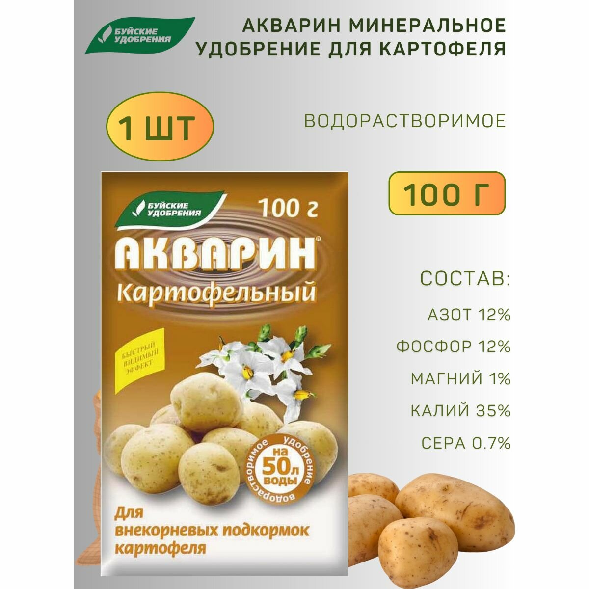 Удобрение водорастворимое Акварин "Картофельный", 100 г