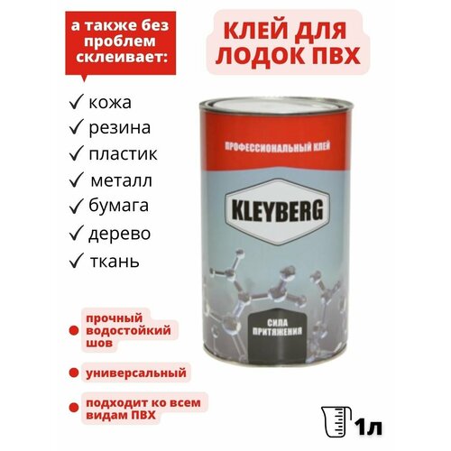 Клей полиуретановый для лодок ПВХ Kleyberg 900-И-1 1л