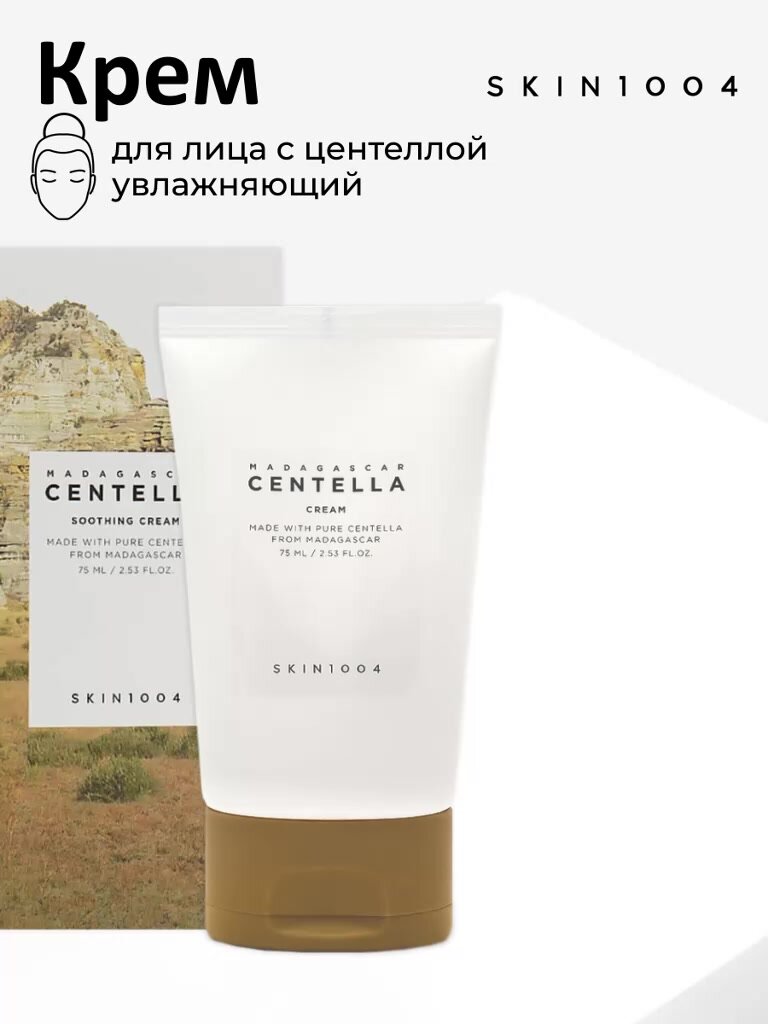 SKIN1004 / Корея / Крем двойного действия с экстрактом Мадагаскарской центеллы оригинал Madagascar Centella CREAM / 75 мл — фото 1