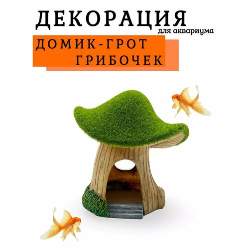 Декор для аквариума домик грот