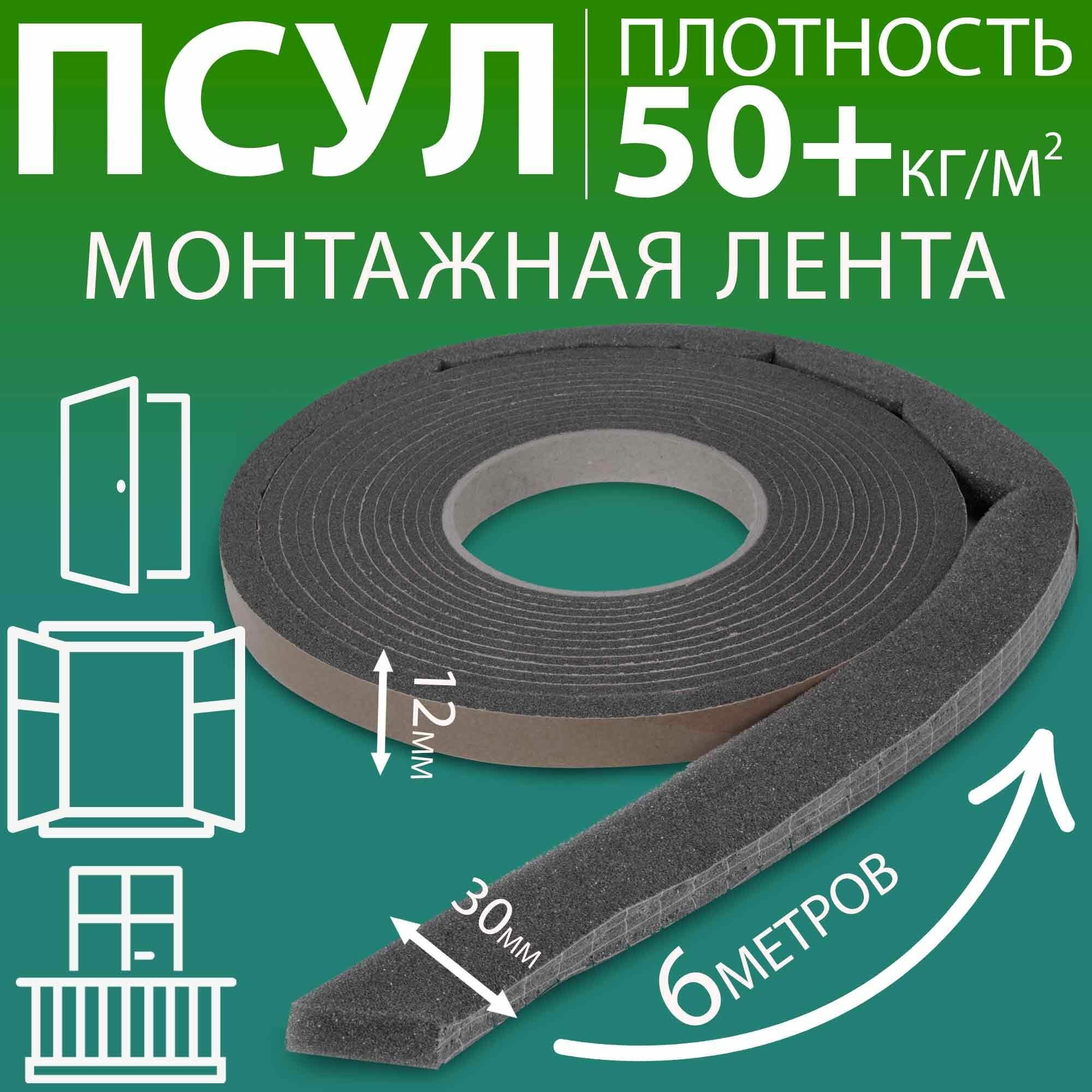 ПСУЛ 12х30 мм (6 метров плотность 50+ Премиум) уплотнительная лента самоклеящаяся для дверей окон кровли герметизации стыков швов и зазоров