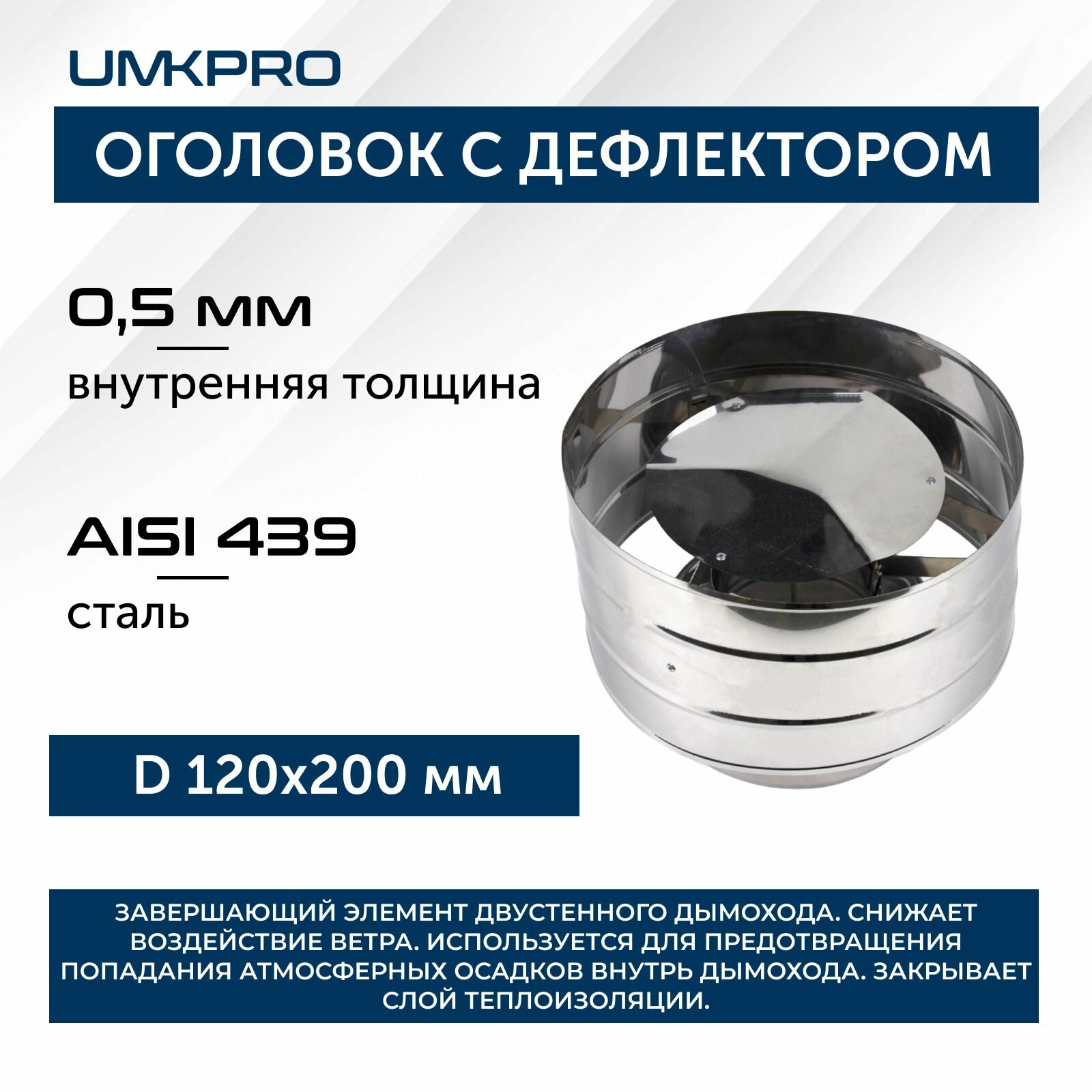 Оголовок с дефлектором, ф 120х200, AISI 439/439, 0,5мм/0,5мм, (К), h230мм