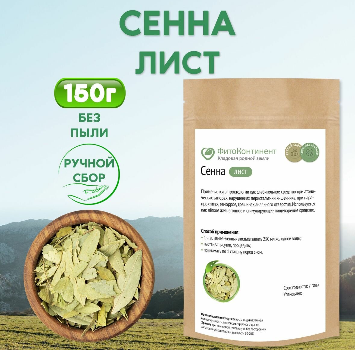 Сенна листья 150гр