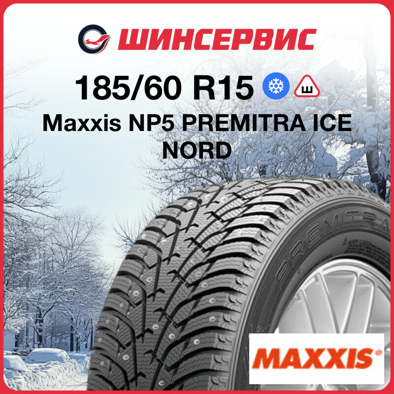 Зимняя шипованная шина Maxxis NP5 185/60 R15 84T