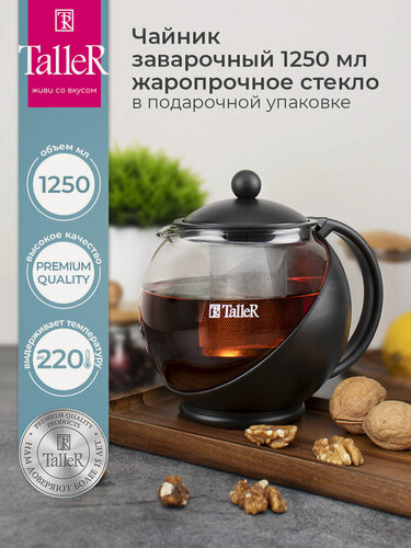 Изображение товара Чайник заварочный стеклянный TalleR TR-31349 Алан 1,25 л со съемным фильтром